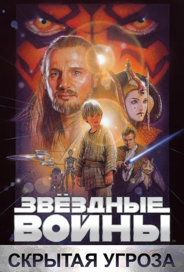 Смотреть Звёздные войны: Эпизод 1 — Скрытая ... (1999) онлайн в хорошем качестве, бесплатно на русском языке