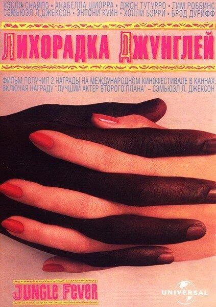 Смотреть Лихорадка джунглей (1991) онлайн в хорошем качестве, бесплатно на русском языке